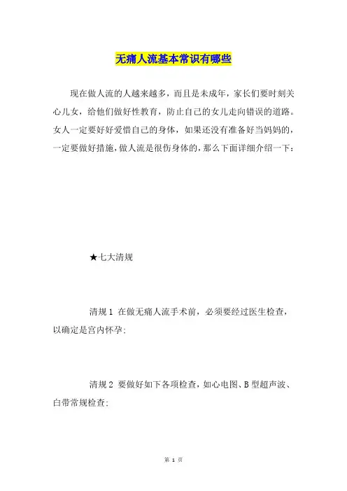 无痛人流基本常识有哪些