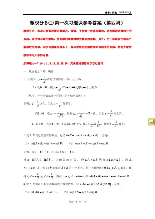 清华大学微积分B(1)第1次习题课答案(确界、极限、子列)