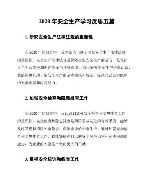 2020年安全生产学习反思五篇