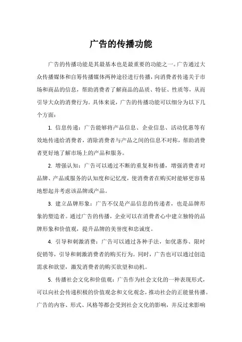 广告的传播功能