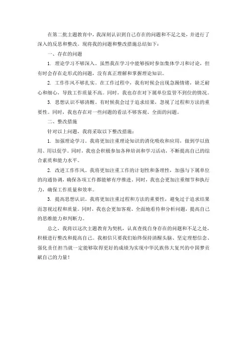 第二批主题教育个人剖析材料存在的问题及整改