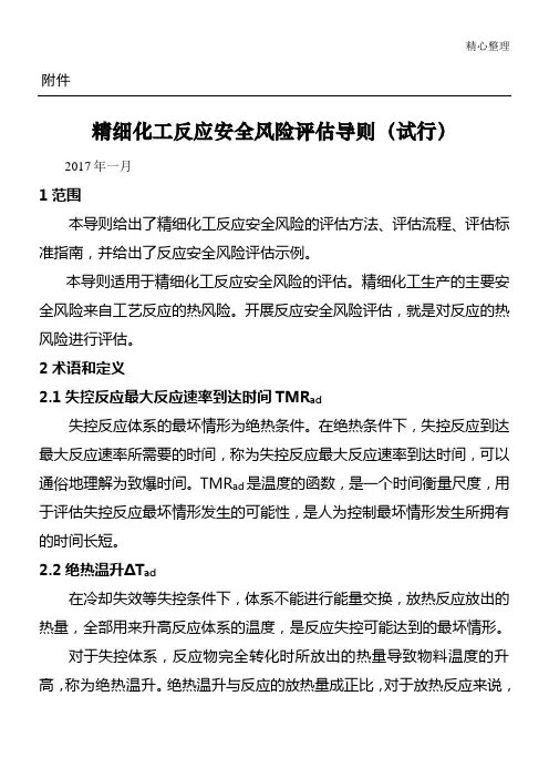精细化工反应安全风险评估导则解读