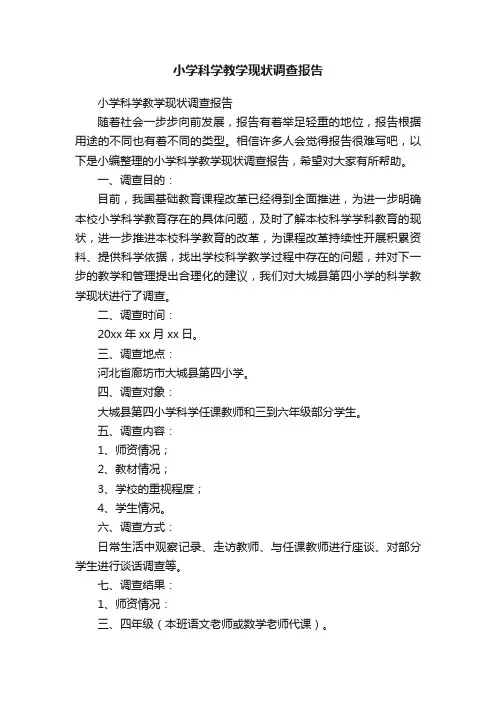 小学科学教学现状调查报告