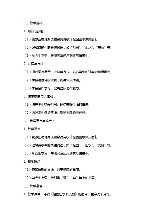 二年级语文《祖国山水多美丽》教案