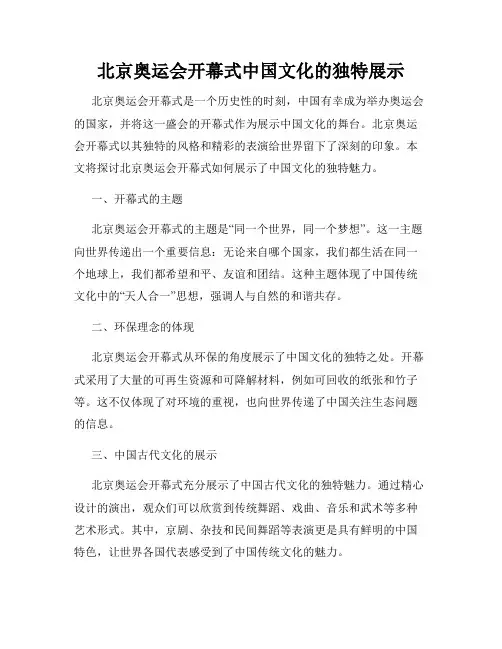 北京奥运会开幕式中国文化的独特展示