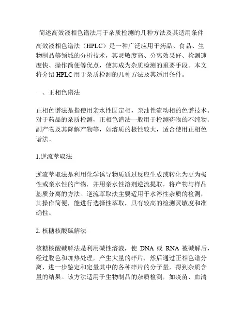 简述高效液相色谱法用于杂质检测的几种方法及其适用条件