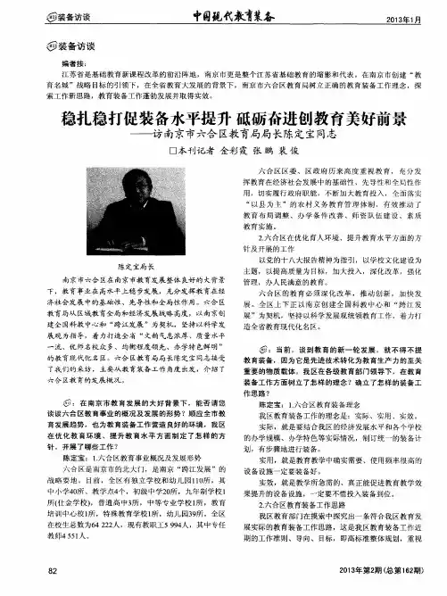 稳扎稳打促装备水平提升 砥砺奋进创教育美好前景——访南京市六合区教育局局长陈定宝同志