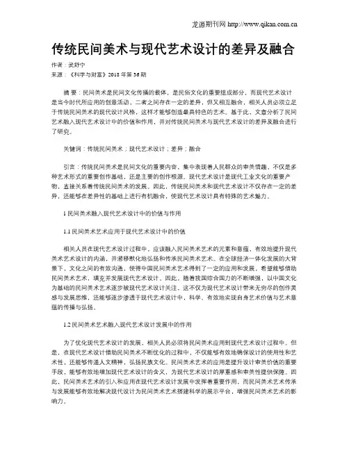 传统民间美术与现代艺术设计的差异及融合