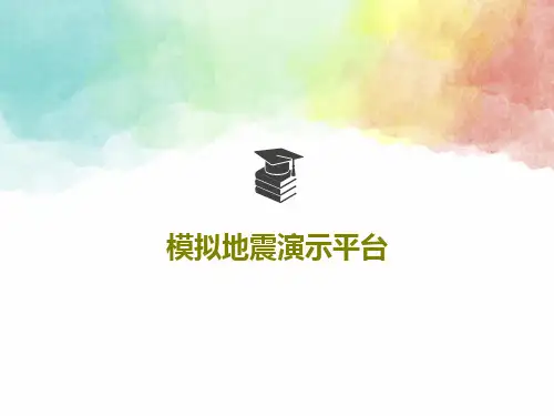 模拟地震演示平台26页PPT