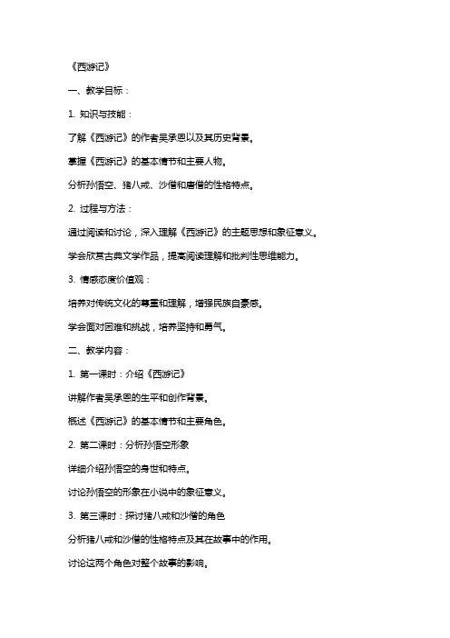 《西游记》(教案)