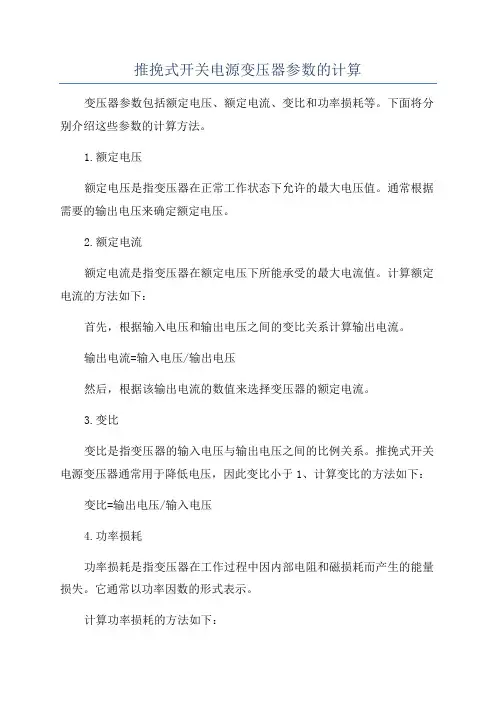 推挽式开关电源变压器参数的计算
