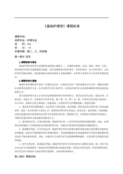 《基础护理学》课程标准