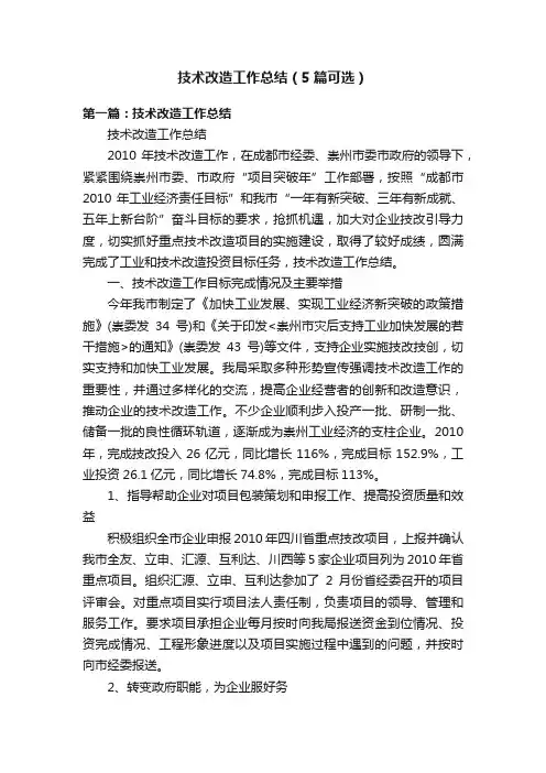 技术改造工作总结（5篇可选）