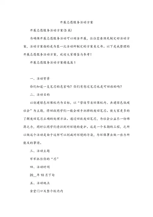 开展志愿服务活动方案