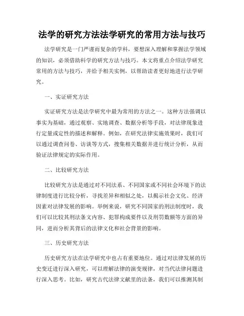 法学的研究方法法学研究的常用方法与技巧