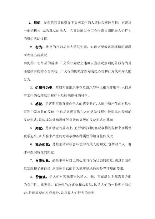 组织行为学名词解释