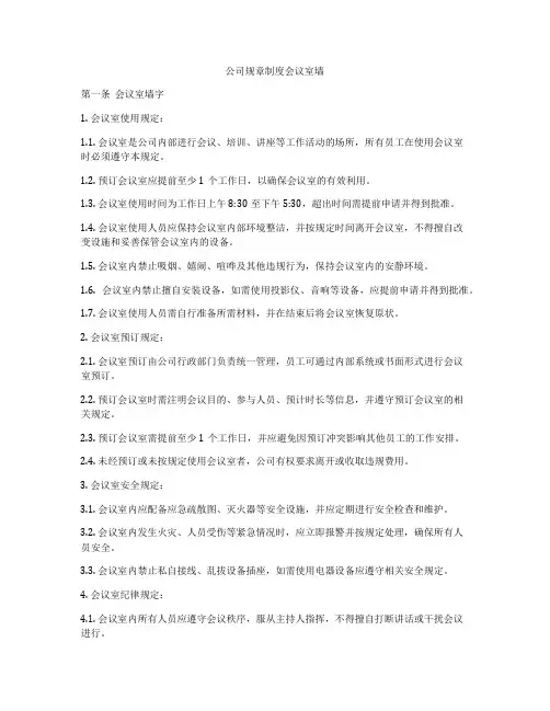 公司规章制度会议室墙