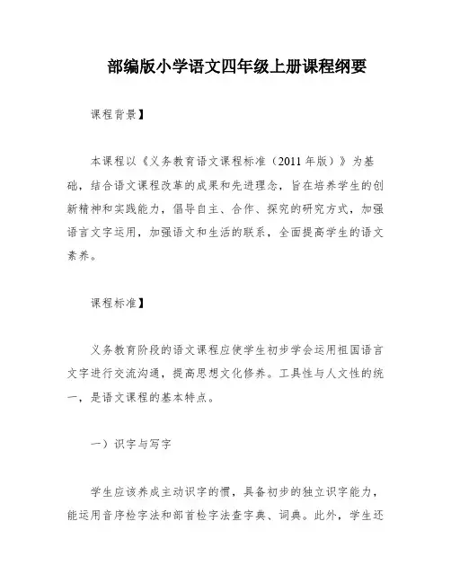 部编版小学语文四年级上册课程纲要