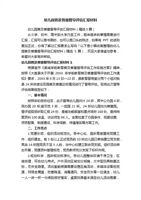 幼儿园普及普惠督导评估汇报材料（精选5篇）