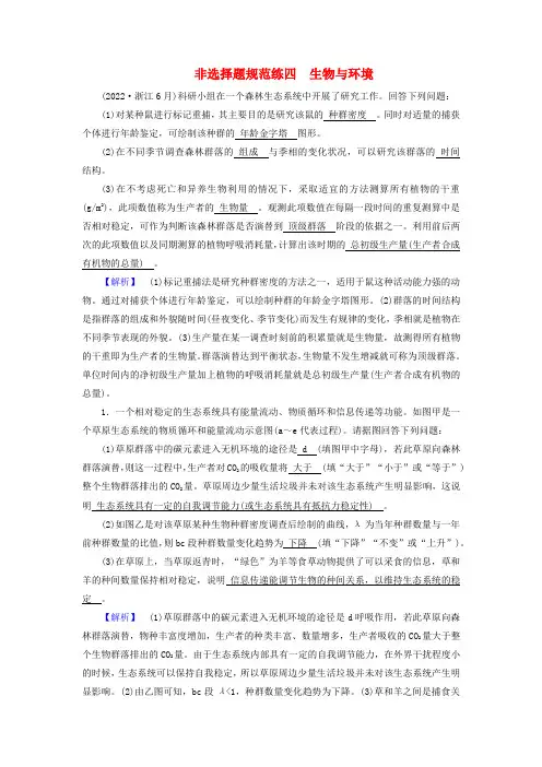 (新高考适用)高考生物二轮总复习非选择题规范练4生物与环境
