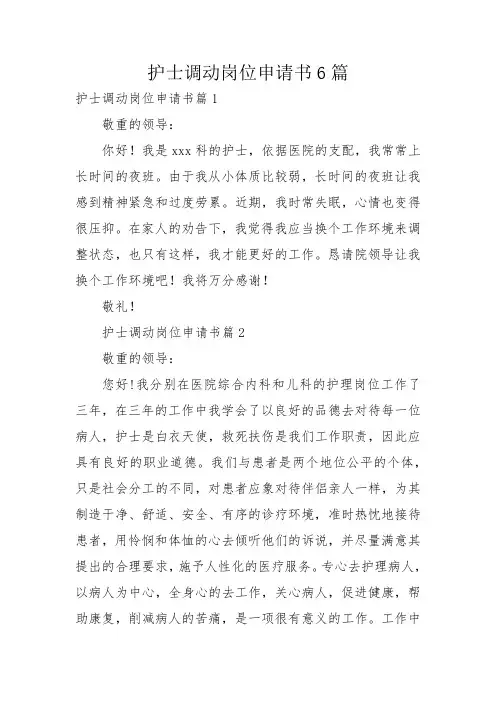 护士调动岗位申请书6篇