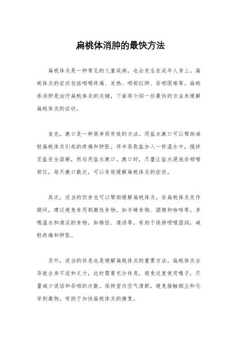 扁桃体消肿的最快方法