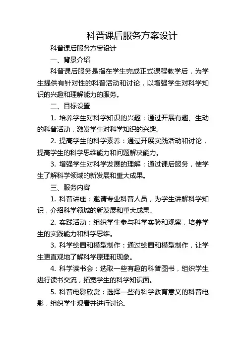 科普课后服务方案设计