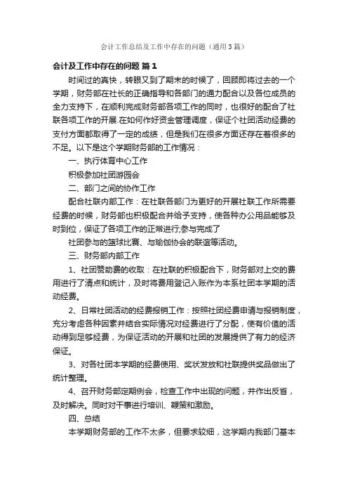 会计工作总结及工作中存在的问题（通用3篇）