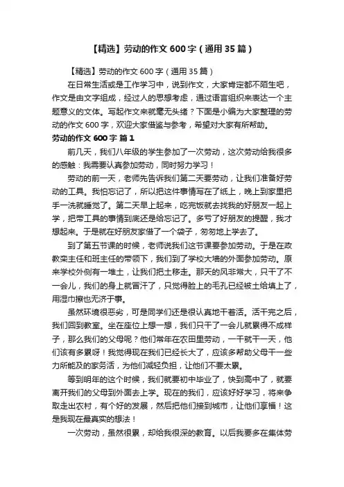 【精选】劳动的作文600字（通用35篇）