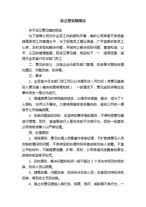 设立意见箱规定