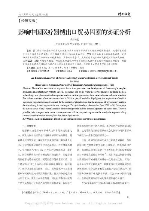 影响中国医疗器械出口贸易因素的实证分析