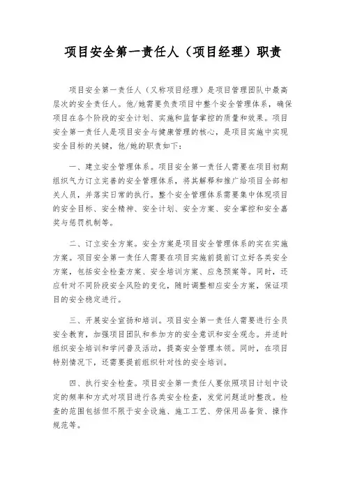 项目安全第一责任人(项目经理)职责