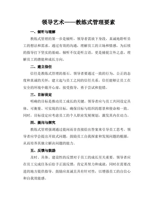 领导艺术——教练式管理要素