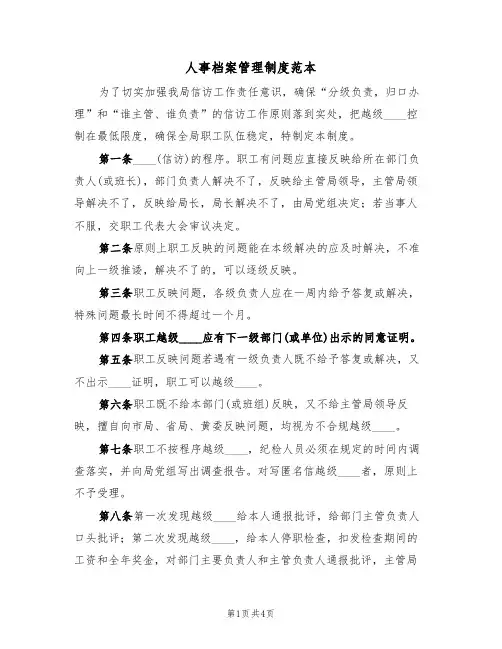 人事档案管理制度范本（2篇）
