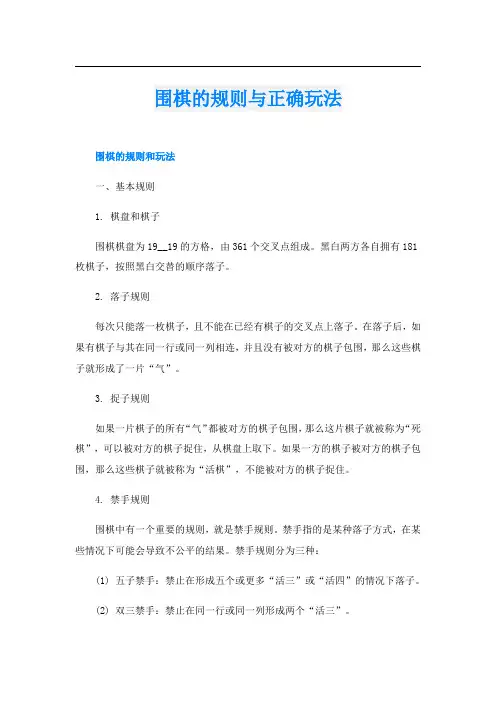 围棋的规则与正确玩法