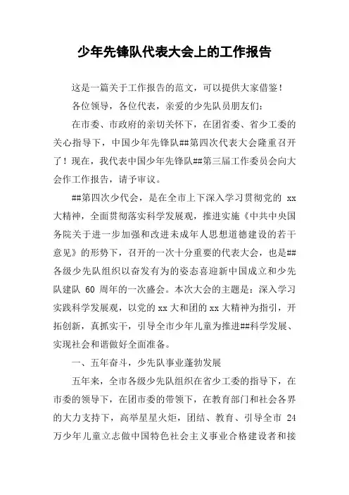 少年先锋队代表大会上的工作报告