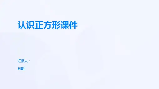 认识正方形课件