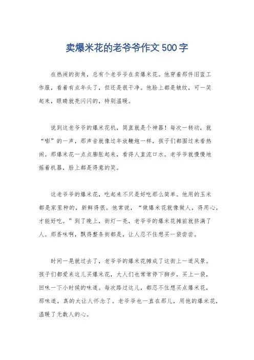 卖爆米花的老爷爷作文500字