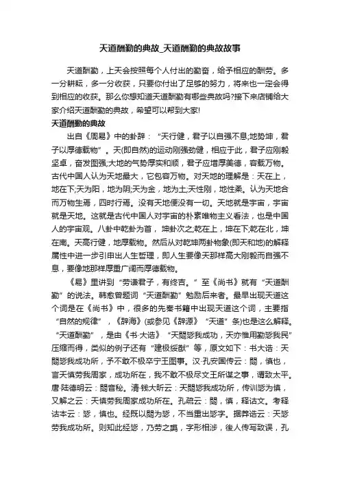 天道酬勤的典故_天道酬勤的典故故事