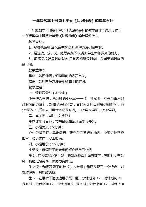 一年级数学上册第七单元《认识钟表》的教学设计（通用5篇）