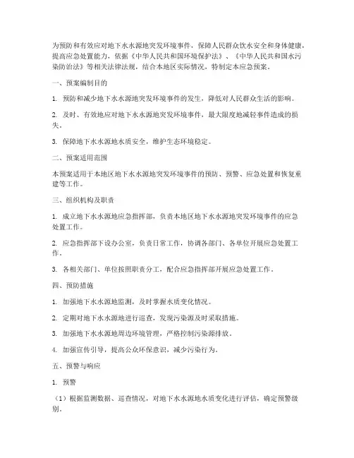 地下水水源地应急预案公示