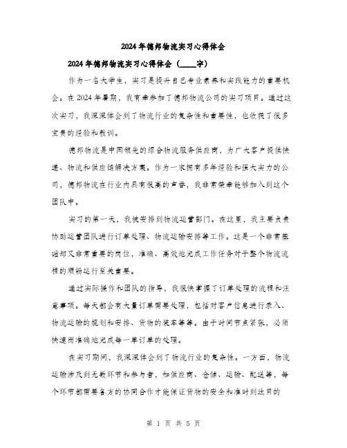 2024年德邦物流实习心得体会（2篇）