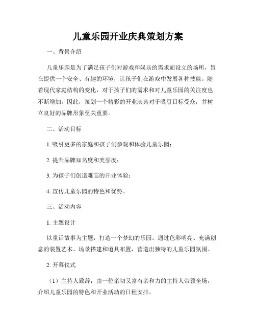 儿童乐园开业庆典策划方案