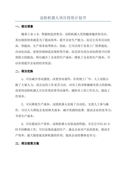 巡检机器人项目投资计划书