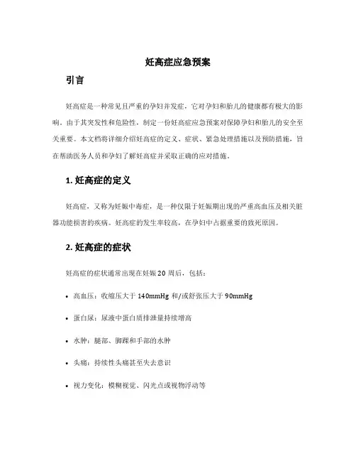 妊高症应急预案
