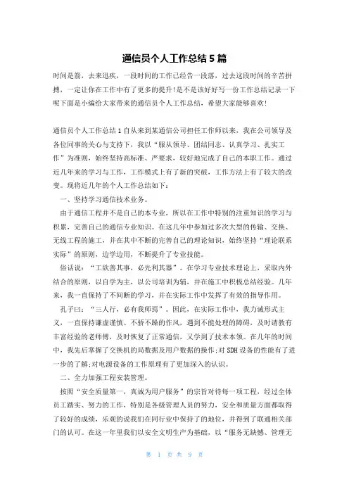 通信员个人工作总结5篇