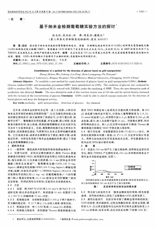 基于纳米金检测葡萄糖实验方法的探讨