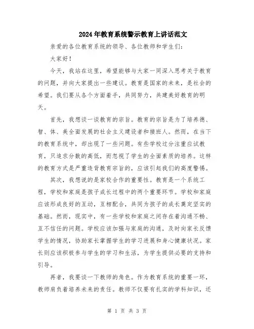 2024年教育系统警示教育上讲话范文