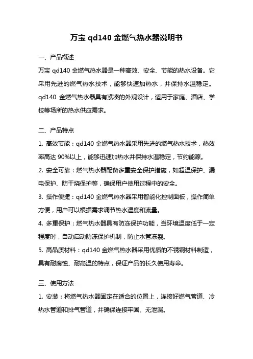 万宝qd140金燃气热水器说明书