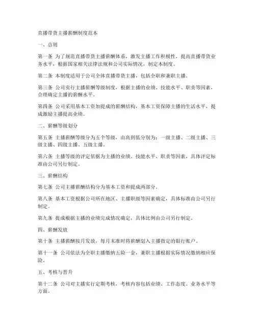 直播带货主播薪酬制度范本